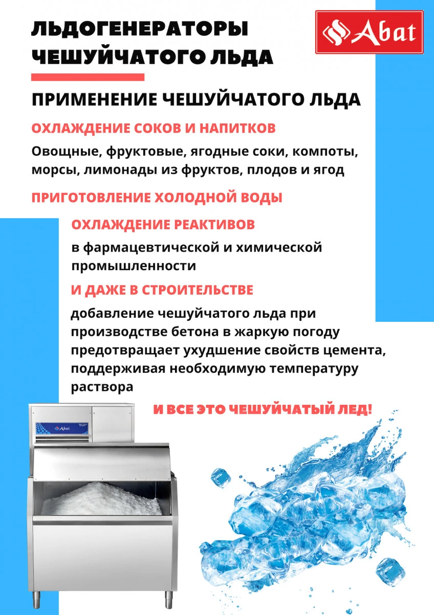 Льдогенератор чешуйчатого льда ЛГ-250Ч-02