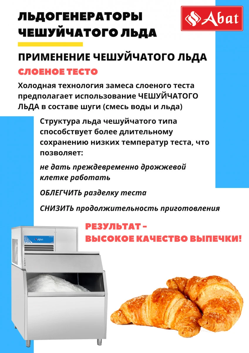 Льдогенератор чешуйчатого льда ЛГ-1200Ч-01 (водяное охлаждение)