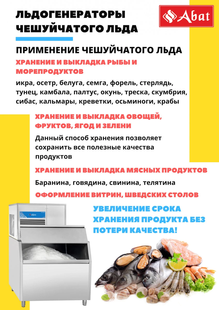 Льдогенератор чешуйчатого льда ЛГ-1200Ч-01 (водяное охлаждение)